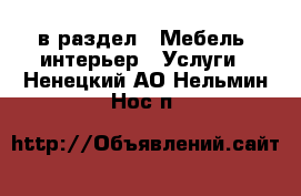  в раздел : Мебель, интерьер » Услуги . Ненецкий АО,Нельмин Нос п.